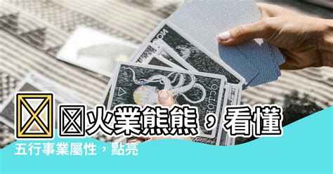 五行屬火行業|五行屬性系列 之 【屬火行業】 